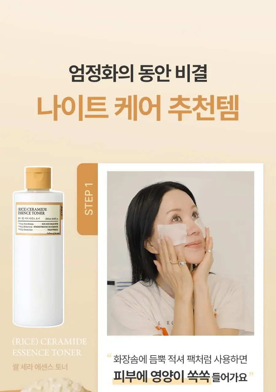 [레이PICK/보습광채] 풀리 쌀 세라 에센스 토너 250ml 상세페이지 1